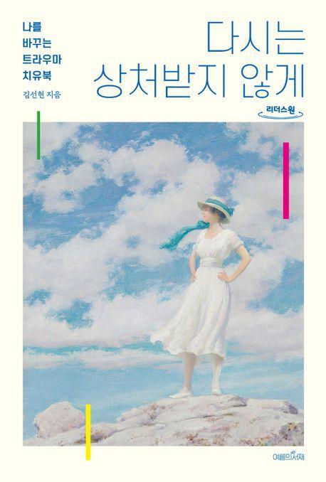 다시는 상처받지 않게(큰글자도서)