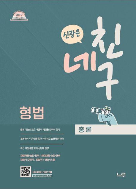 네친구 신광은 형법 총론