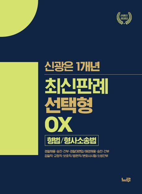 신광은 1개년 최신판례 선택형 OX 형법/형사소송법