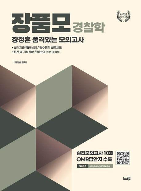 장품모 경찰학