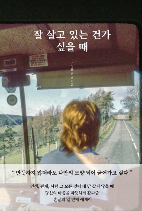 잘 살고 있는 건가 싶을 때
