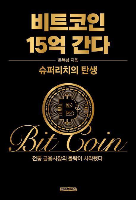 비트코인 15억 간다