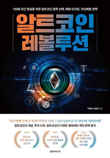 알트코인 레볼루션
