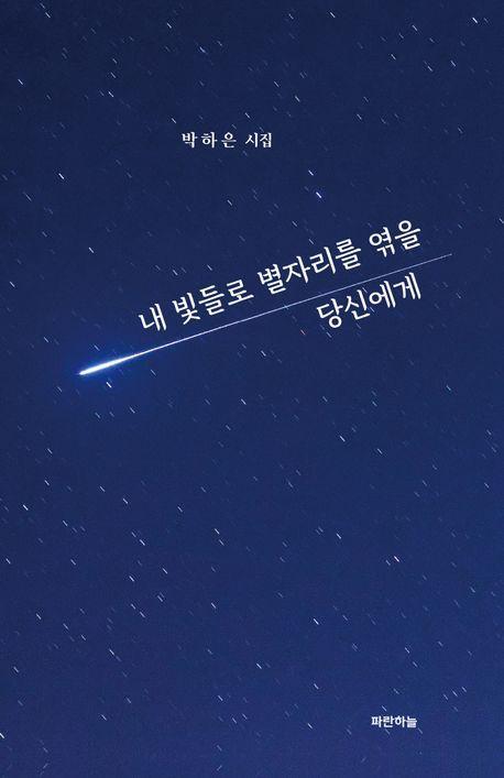 내 빛들로 별자리를 엮을 당신에게