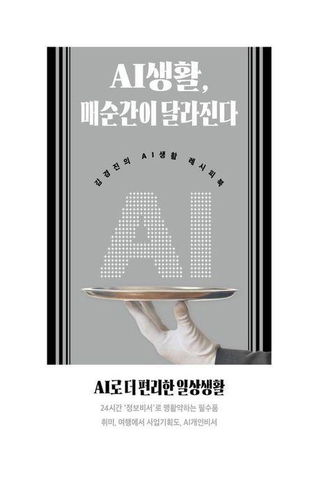 AI생활, 매순간이 달라진다