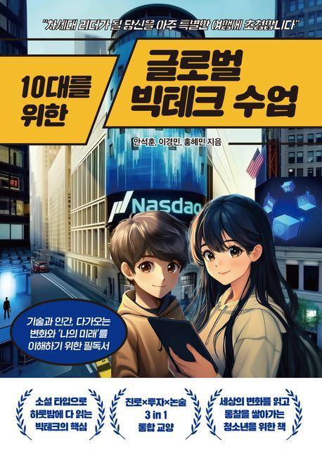 10대를 위한 글로벌 빅테크 수업