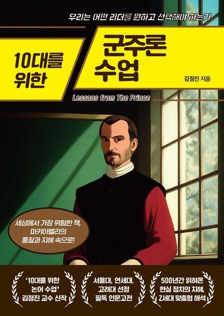 10대를 위한 군주론 수업