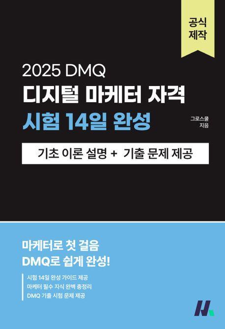 2025 디지털 마케터 자격(DMQ) 시험 14일 완성