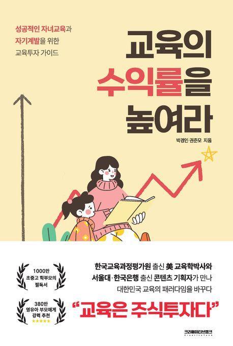교육의 수익률을 높여라