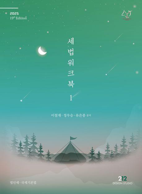 2025 세법 워크북 1