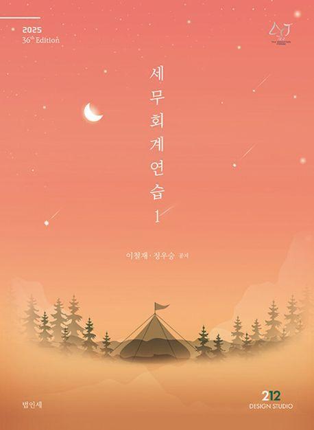 2025 세무회계연습 1