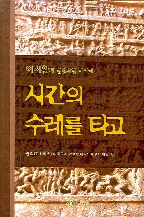 시간의 수레를 타고