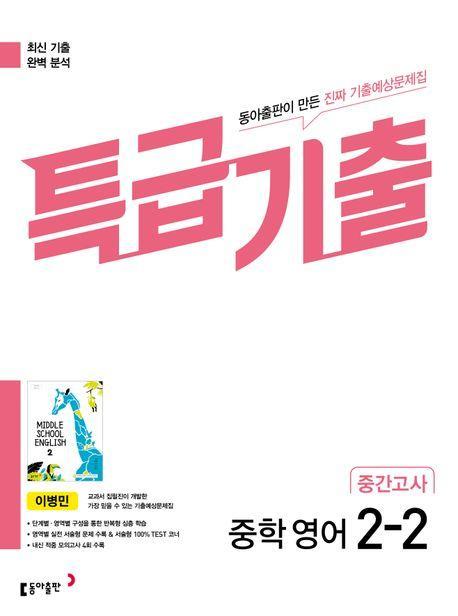 특급기출 중학 영어 2-2 중간고사 기출예상문제집(이병민)(2023)