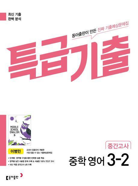 특급기출 중학 영어 3-2 중간고사 기출예상문제집(이병민)(2023)