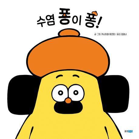 수염 퐁이 퐁!