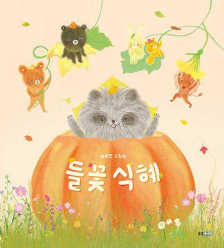 들꽃 식혜