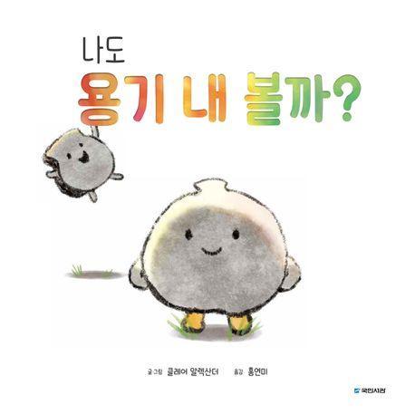 나도 용기 내 볼까