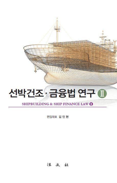선박건조ㆍ금융법 연구 2(2판)(양장본 Hardcover)