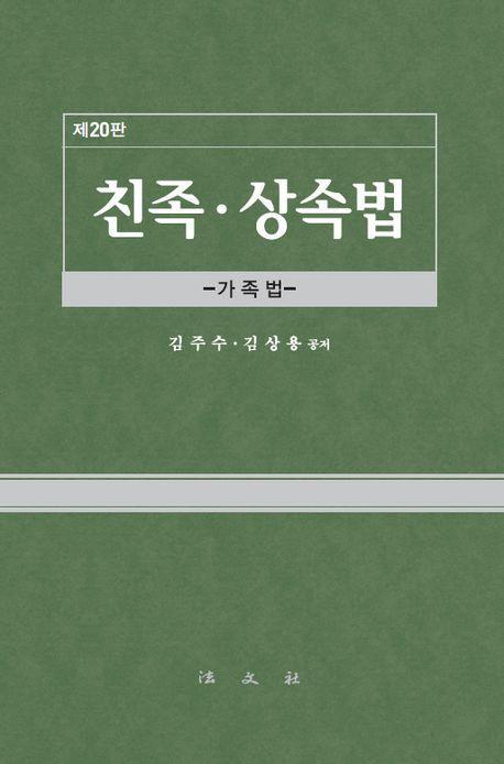 친족 상속법