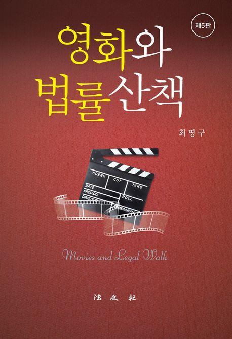 영화와 법률산책