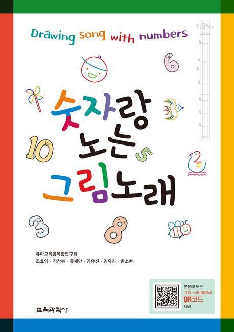 숫자랑 노는 그림노래