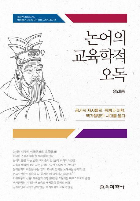 논어의 교육학적 오독