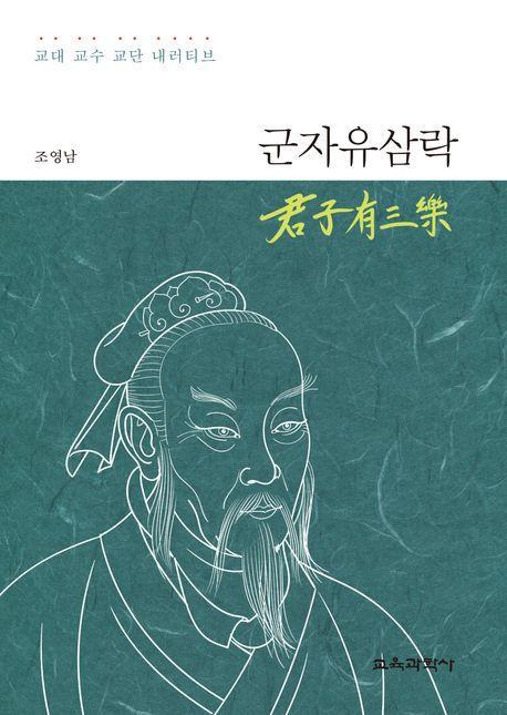 군자유삼락