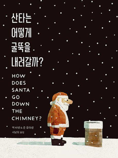 산타는 어떻게 굴뚝을 내려갈까