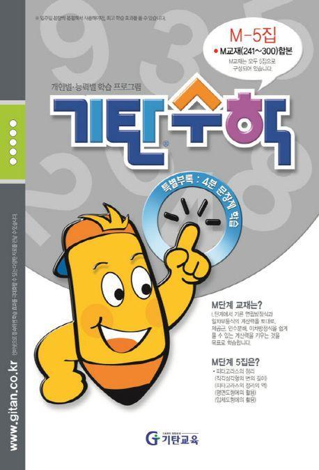 기탄수학 M-5 개인별ㆍ능력별 학습 프로그램