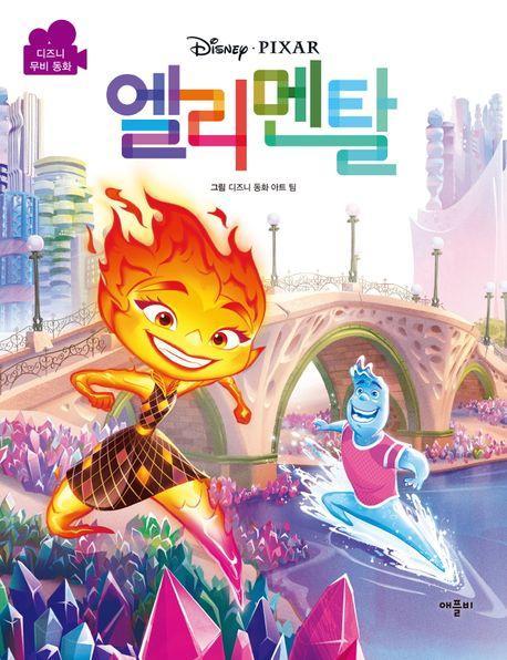 디즈니 픽사 엘리멘탈 무비동화