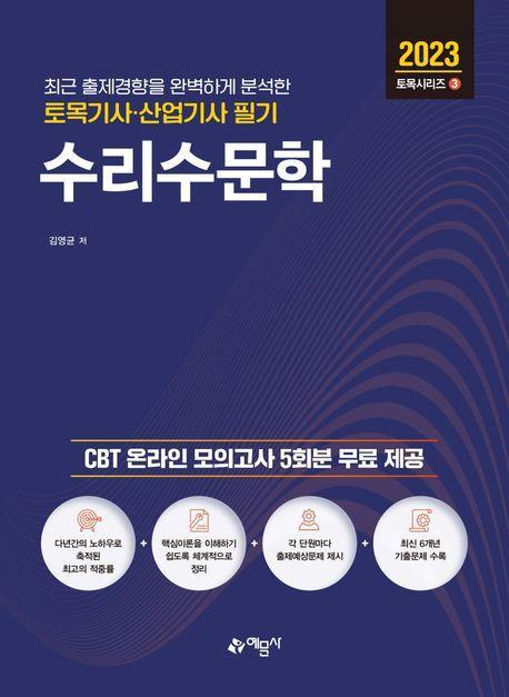 토목기사산업기사 필기 수리수문학(2023)