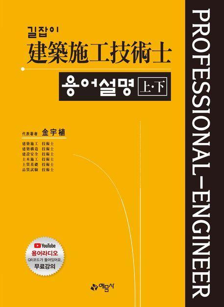 길잡이 건축시공 기술사 용어설명(상, 하)