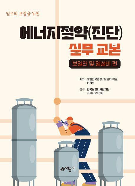 에너지절약(진단) 실무 교본