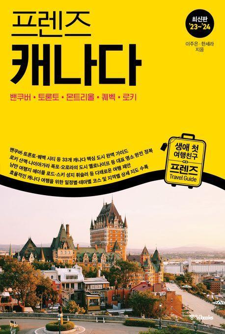프렌즈 캐나다(2023~2024)