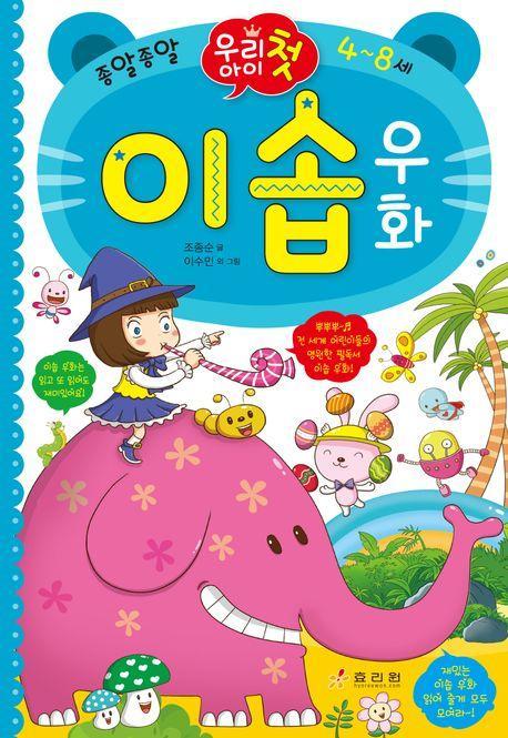 우리 아이 첫 이솝우화