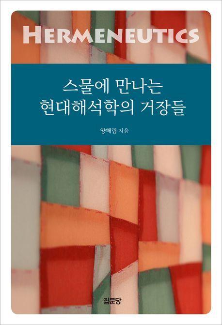스물에 만나는 현대해석학의 거장들