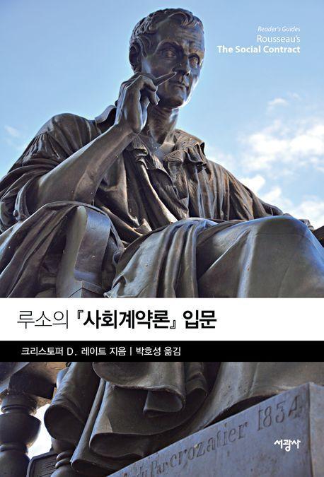 루소의 『사회계약론』 입문