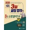 2023 3일 끝장 합격! 3개년 과년도 소방설비기사 필기 기계1-3