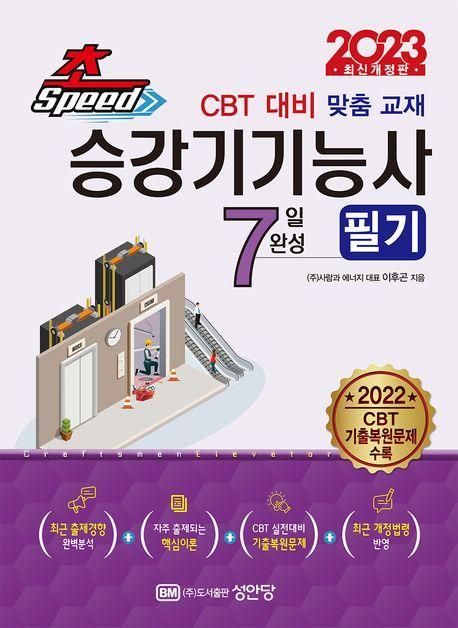 2023 7일 완성 승강기기능사 필기