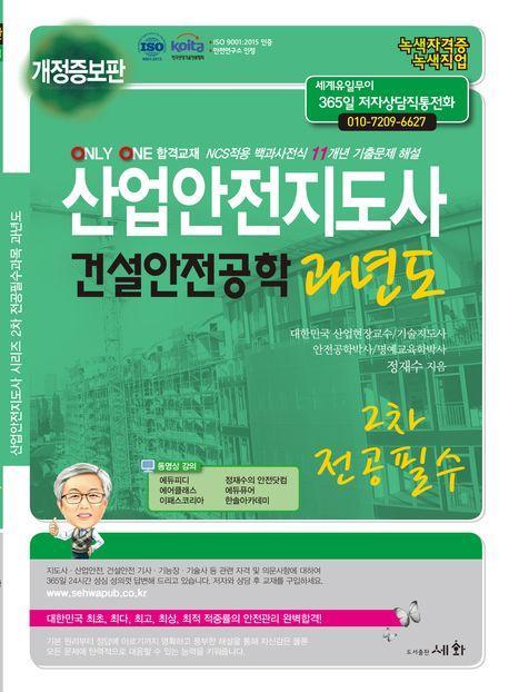 산업안전지도사 건설안전공학 과년도(2024)
