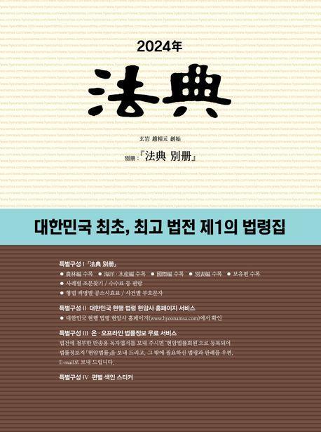 법전(2024)