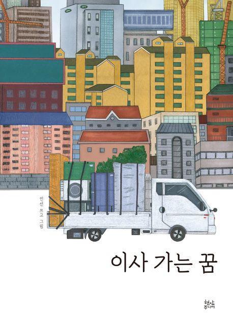 이사 가는 꿈