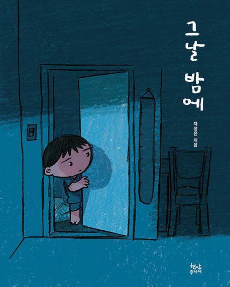 그날 밤에