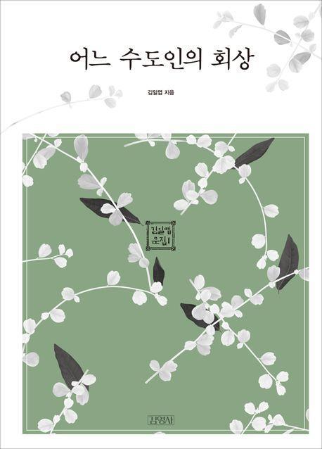 어느 수도인의 회상