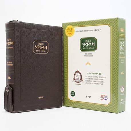 성서원 성경전서 NKR83SB(고급/초코/가죽/개역개정/새찬송가/특대/색인/지퍼)