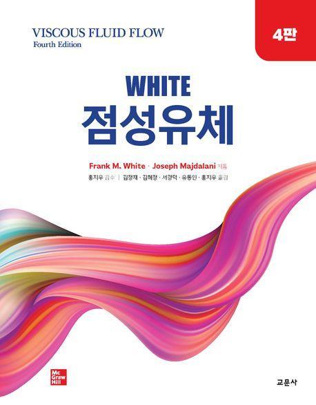White 점성유체