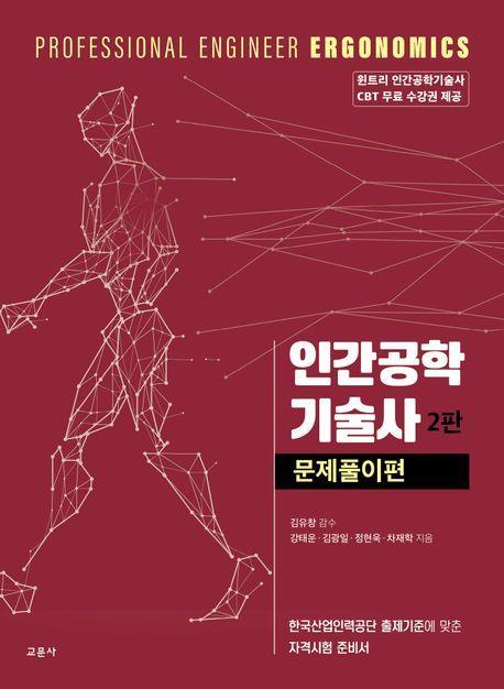 인간공학 기술사 문제풀이편