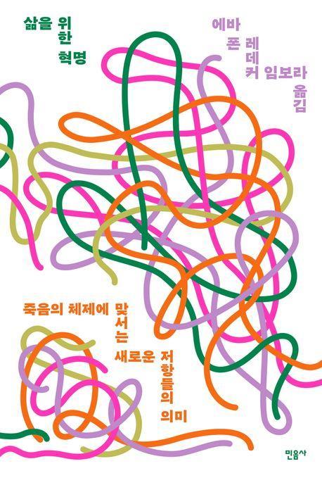 삶을 위한 혁명