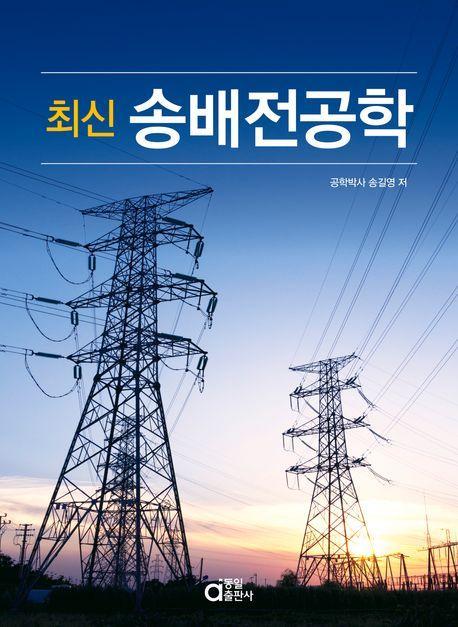 최신 송배전공학