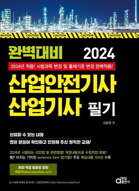 2024 완벽대비 산업안전기사 산업기사 필기